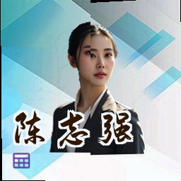陈志强